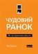 Книга Чудовий ранок. Як не проспати життя. Автор - Гел Елрод (Наш Формат) покет 00000019224 фото 2