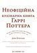 Книга Неофіційна кулінарна книга Гаррі Поттера. Автор - Діна Бугольц (BookChef) 00000018390 фото 4