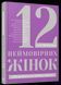 Книга 12 неймовірних жінок. Автор - Савка Мар'яна (ВСЛ) 00000000577 фото 2