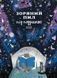 Книга Дитячий альманах &laquo;Зоряний пил під подушкою&raquo; (Моноліт) 00000005994 фото 2