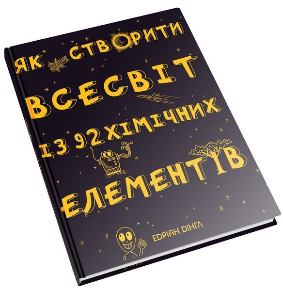 Книга Як створити Всесвіт із 92 хімічних елементів. Автор: Едріан Дінгл (КмБукс) 00000019330 фото