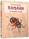 Книга Комахи. 50 найвідоміших видів: міні-енциклопедія (КМ-Букс) 00000015240 фото 1