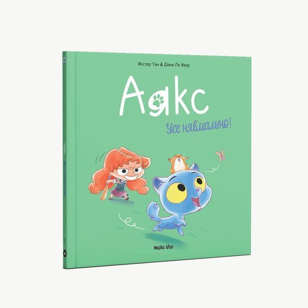 Книга Аякс. Том 1. Усе нявмально! Автор - Містер Тан, Діана Ле Феєр (Nasha idea) 00000017893 фото