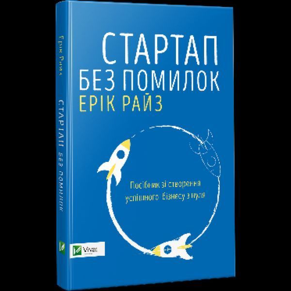 Книга Стартап без помилок. Автор - Ерік Райз (Vivat) 00000000605 фото