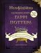 Книга Неофіційна кулінарна книга Гаррі Поттера. Автор - Діна Бугольц (BookChef) 00000018390 фото 1