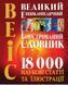 Великий енциклопедичний ілюстрований словник (ВЕІС) 00000015167 фото 1