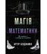 Книга Магія математики. Як знайти x і навіщо це потрібно. Автор - Артур Бенджамін (КМ-Букс) 00000019195 фото 1