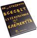 Книга Як створити Всесвіт із 92 хімічних елементів. Автор: Едріан Дінгл (КмБукс) 00000019330 фото 2