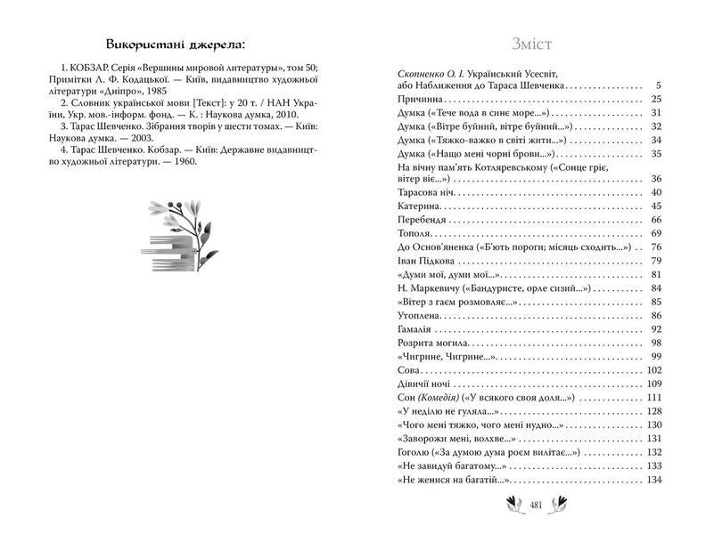 Книга Кобзар. Вибрані твори. Відомі та незвідані. Автор - Тарас Шевченко (Рідна мова) 00000012112 фото