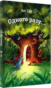 Книга Одного разу... Двері до казки. Автор - Яна Сан (Гамазин) 00000016587 фото