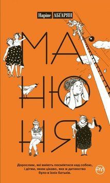 Книга Манюня. Книга 1. Автор - Наріне Абґарян (Рідна Мова) (тв) 00000022903 фото