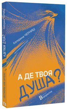 Книга А де твоя душа? Автор - Катерина Черниш (Відкриття) 00000034496 фото