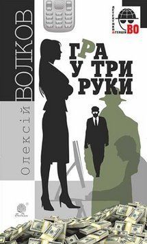 Книга Гра у три руки. Детективна аґенція ВО. Автор - Олексій Волков (Богдан) 00000014355 фото