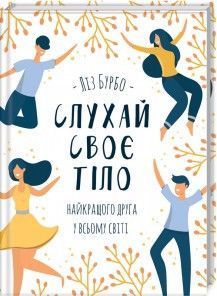 Книга Слухай своє тіло &mdash; найкращого друга у всьому світі. Автор - Л. Бурбо (КСД) 00000019047 фото