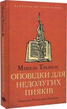 Книга Оповідки для недолугих пияків. Автор - Мішель Трамбле (Видав. Анетти Антоненко) 00000012265 фото
