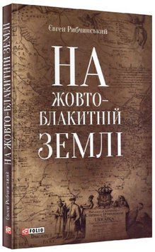 Книга На жовто-блакитній землі. Автор - Євген Рибчинський (Folio) 00000027219 фото