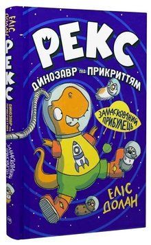 Книга Рекс. Динозавр під прикриттям. Книга 2. Замаскований прибулець. Автор - Е. Долан (Рідна Мова) 00000031513 фото