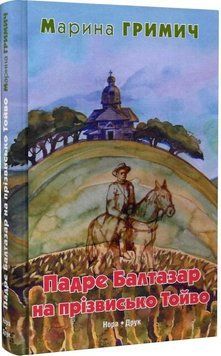 Книга Падре Балтазар на прізвисько Тойво. Автор - Марина Гримич (Нора Друк) 00000012336 фото