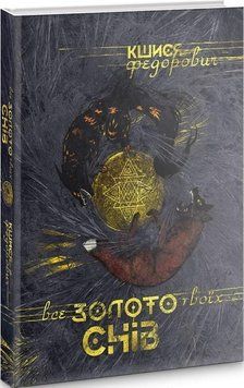 Книга Все золото твоїх снів. Автор - Кшися Федорович, Ната Фріден (Дім Химер) 00000011074 фото