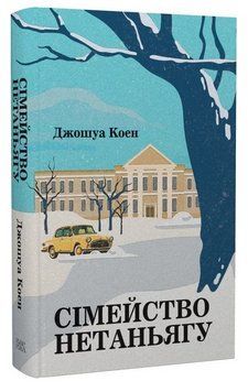 Книга Сімейство Нетаньягу. Автор - Джошуа Коен (Темпора) 00000031873 фото