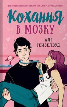 Книга Кохання в мозку. Автор - Алі Гейзелвуд (Vivat) 00000014175 фото