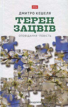 Книга Терен зацвів. Автор - Дмитро Кешеля (Академія) 00000013094 фото
