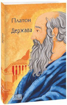Книга Держава. Folio. Світова класика. Автор - Платон (Folio) 00000022755 фото