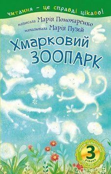 Книга Читаю самостійно. Хмарковий зоопарк. 3 рівень. Автор - Пономаренко М.А. (Богдан) 00000007640 фото