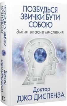 Книга Позбудься звички бути собою. Зміни власне мислення. Автор - Джо Диспенза (BookChef) 00000021376 фото