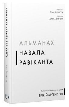 Книга Альманах Навала Равіканта. Путівник до багатства та щастя. Автор - Ерік Йорґенсон (BookChef) 00000033518 фото