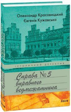 Книга Справа вправного ведмежатника. Книга 5. Історичний детектив. Автор - О. Красовицький (Folio) 00000015047 фото