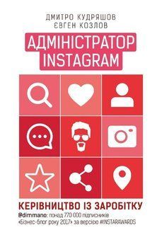 Книга Адміністратор INSTAGRAM. Автор - Дмитро Кудряшов (BookChef) 00000000790 фото