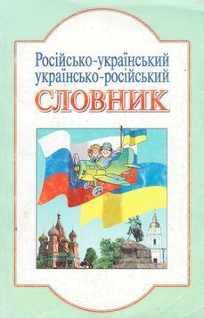 Книга Російсько-український словник (Літера) Прибуток від продажу піде на потреби для ЗСУ 00000001968 фото
