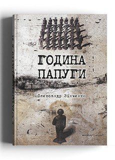 Книга Година папуги: Українські сторінки Катині. Автор - Олександр Зінченко (Дух і Літера) 00000020263 фото