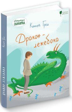 Книга Дракон-лежебока. Автор - Кеннет Грем (Апріорі) 00000023201 фото
