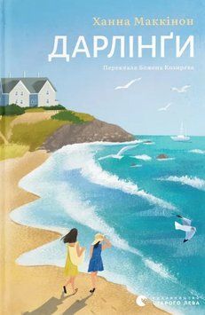 Книга Дарлінґи. Автор - Ханна Маккінон (ВСЛ) 00000031210 фото