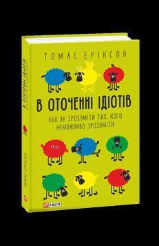 Книга В оточенні ідіотів, або Як зрозуміти тих, кого неможливо зрозуміти. Автор - Т. Еріксон (Folio) 00000019547 фото