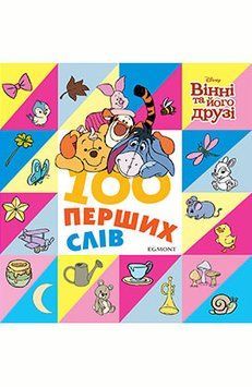 Книга 100 перших слів. Вінні та його друзі. Книжка-картонка. (Егмонт) 00000006850 фото