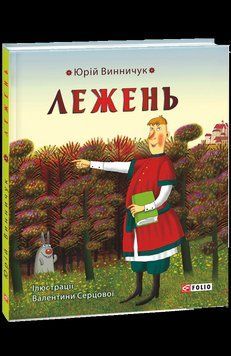 Книга Лежень. Автор - Юрій Винничук (Folio) 00000016685 фото