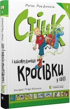 Книга Стінк і найсмердючіші кросівки у світі. Книга 3. Автор - Меґан МакДоналд (ВСЛ) 00000024661 фото