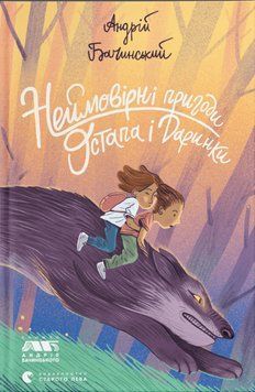 Книга Неймовірні пригоди Остапа і Даринки. Автор - Андрій Бачинський (ВСЛ) 00000025135 фото