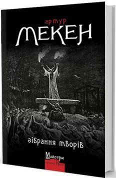 Книга Зібрання творів. Автор - Артур Мекен (Вид. Жупанського) 00000009893 фото