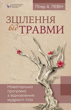 Книга Зцілення від травми. Автор - Пітер А. Левін (Вид. Р. Бурлаки) 00000022424 фото