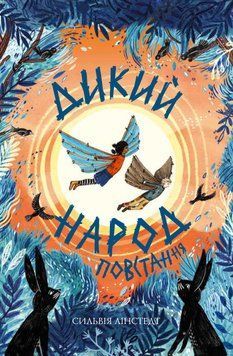 Книга Дикий Народ. Повстання. Книга 2. Автор - Сильвія Лінстедт (Жорж) 00000023350 фото