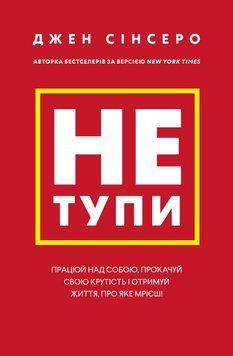 Книга Не тупи. Автор - Джен Сінсеро (BookChef) 00000020145 фото