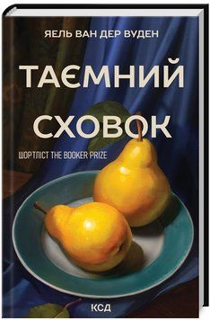 Книга Таємний сховок. Автор - Яель ван дер Вуден (КСД) 00000030881 фото