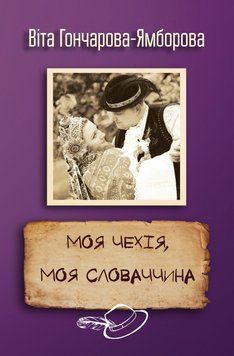 Книга Моя Чехія, моя Словаччина. Автор - Віта Гончарова-Ямборова (КМ-Букс) 00000001403 фото