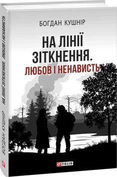 Книга На лінії зіткнення. Любов і ненависть. Автор - Богдан Кушнір (Folio) 00000010358 фото