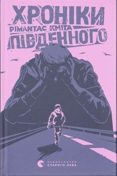 Книга Хроніки Південного. Автор - Рімантас Кміта (ВСЛ) 00000023192 фото