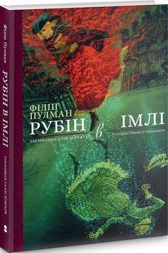 Книга Таємниця Саллі Локгарт. Книга 1. Рубін в імлі. Автор - Філіп Пулман (Nebo) (подарункова) 00000010653 фото